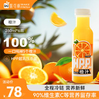 唯可鲜100%HPP果汁低温压榨鲜榨橙汁饮料零添加非浓缩还原果汁280ml*6瓶 鲜榨橙汁-100%HPP鲜榨果蔬汁