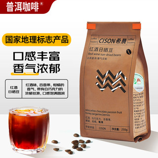 普洱咖啡 希晨红酒日晒咖啡豆250g 国家地理标志产品