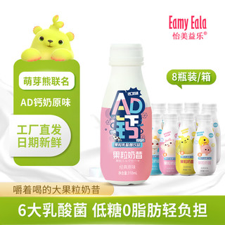 怡美益乐 AD钙奶 果粒乳酸菌饮料酸甜嚼着喝 原味310ml*8瓶