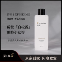 浔至XFINDING柔肤香氛沐浴露乳持久留香黑白松露保湿天使草晚香玉 天使草与晚香玉