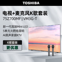 东芝电视75Z700MF +麦克风 VM3G-T K歌套装 75英寸Mini LED 4K144Hz高刷屏客厅液晶平板游戏电视机