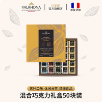 法芙娜（VALRHONA）法国混合巧克力50块装礼盒新年圣诞