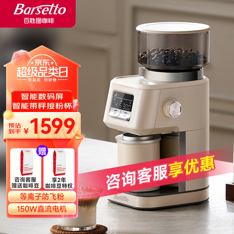 Barsetto百胜图磨豆机 专业咖啡豆电动研磨机 全自动家用小型意式美式虹吸法压咖啡磨粉机器BAG-G01S米白色 米白色带秤版