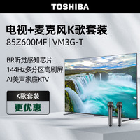 东芝电视85Z600MF+麦克风 VM3G-T K歌套装 85英寸4K144Hz高刷高分区巨幕液晶智能火箭炮游戏电视机