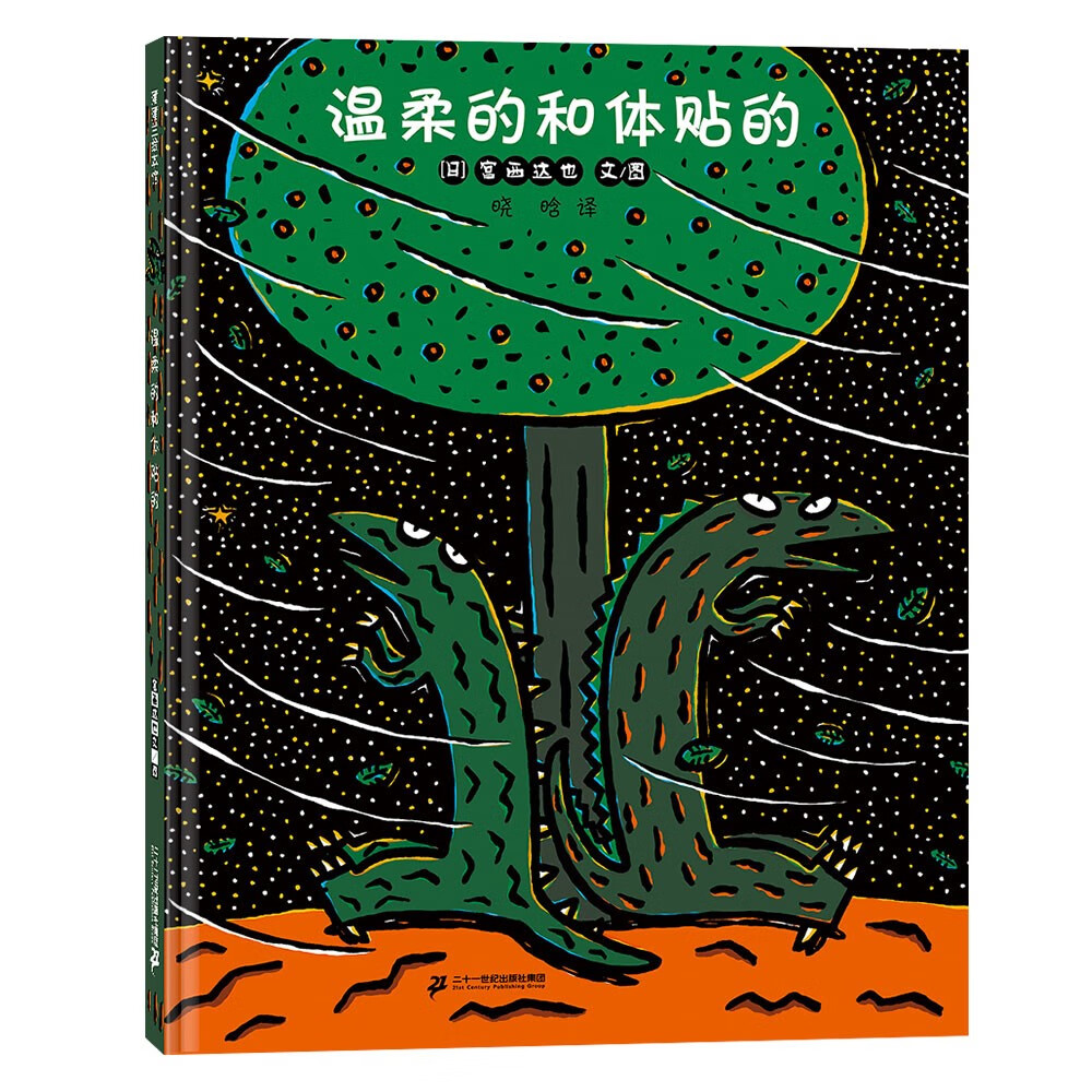 温柔的和体贴的--恐龙故事系列  蒲蒲兰绘本