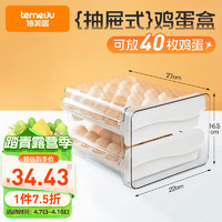 特美居（temeiju）鸡蛋收纳盒冰箱收纳盒蛋托双层抽拉式鸡蛋保鲜盒家用多层蛋格40格 鸡蛋收纳盒【二层40格透明】