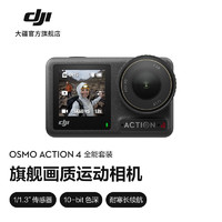 DJI 大疆 Osmo Action 4 運動相機 全能套裝