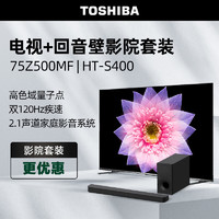 东芝电视75Z500MF+回音壁 HT-S400 影院套装 75英寸量子点120Hz高刷高色域4K超清液晶平板游戏电视机