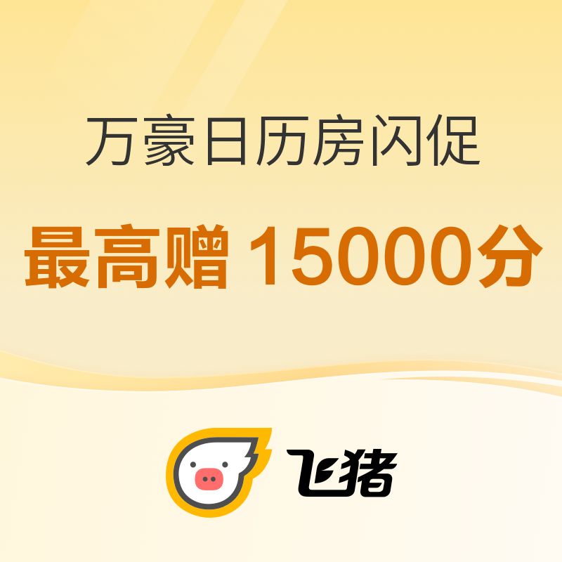 白金会员大放水！292家酒店参加！入住日期至6/1！新一轮万豪日历房闪促 限时3天