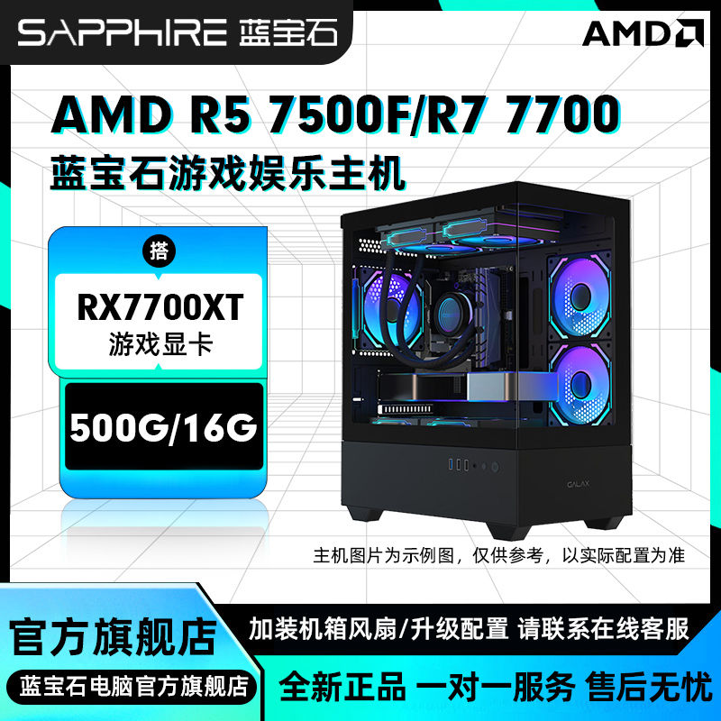 蓝宝石AMD 7500F/7700搭载RX7700XT独显电竞游戏diy组装机电脑