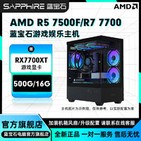 SAPPHIRE 蓝宝石 AMD 7700搭载RX7700XT独显电竞游戏diy组装机电脑