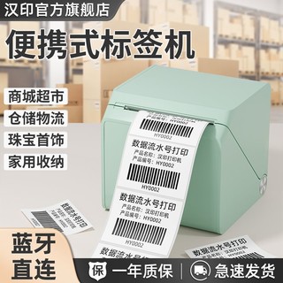 HPRT 汉印 T260L标签打印机仓储奶茶超市鞋盒食品吊牌热敏蓝牙家用收纳