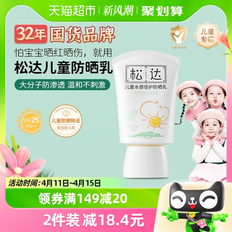 松达儿童防晒霜SPF25宝宝水感倍护防晒乳30ml大分子物理隔离霜