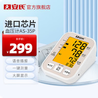 安氏 电子血压计 家用 血压仪 医用 上臂式 全自动 量血压 测量仪 礼盒款 AS-35P