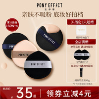 PONY EFFECT 水光粉扑气垫粉底液专用不吃粉散粉上妆粉扑干湿两用