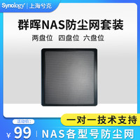 Synology 群暉 防塵網防塵罩擋灰塵面板