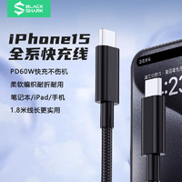 黑鲨风行3A双头Type-C电竞数据线1.8m PD60W织充电线 适用于苹果15系列/iPad/Mac笔记本/华为小米