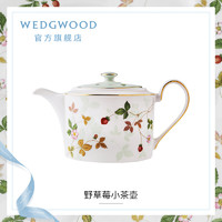 WEDGWOOD 玮致活野草莓小茶壶骨瓷壶带盖茶壶欧式咖啡壶单壶