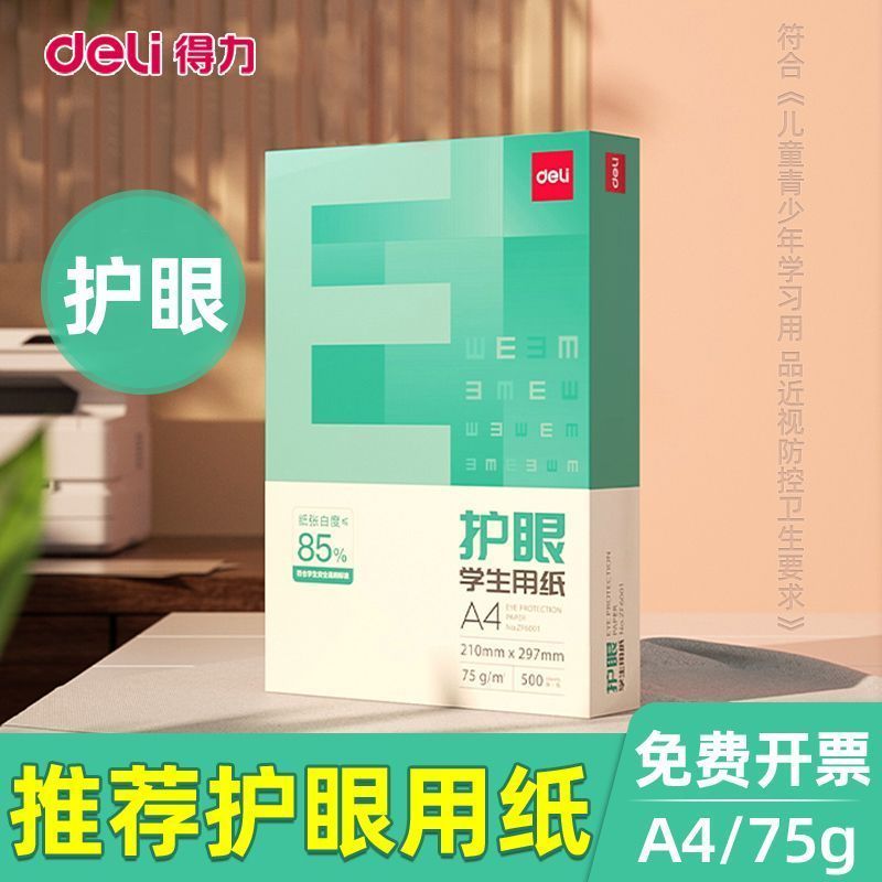 deli 得力 护眼纸用纸复印纸双面A4打印纸75克纸草稿纸考研微黄试卷