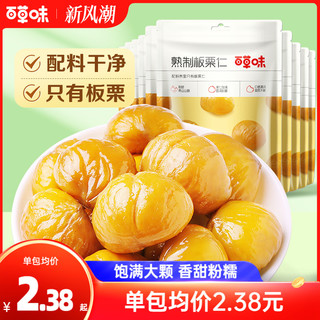 Be&Cheery 百草味 即食板栗仁50gx11袋坚果零食熟制去壳甘栗仁干果栗子小吃