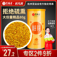 艺福堂桂花茶大份量80克桂花干花新鲜食用金桂新花杭州特产特级茶