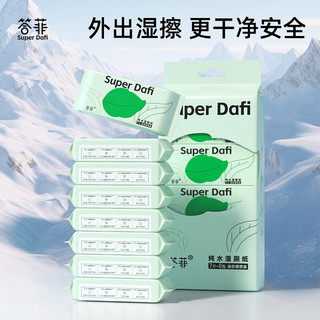 答菲 湿厕纸便携屁屁湿巾小包装清洁湿纸巾私处专用洁厕湿巾纸 7抽 8包