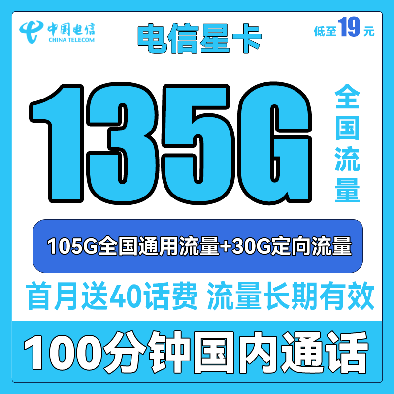 中国电信手机卡流量卡上网卡5G高速畅享长期牛卡校园卡全国通用天翼卡星卡嗨卡 电信星卡19元135G流量+100分钟送40话费