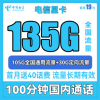 中国电信手机卡流量卡上网卡5G高速畅享长期牛卡校园卡全国通用天翼卡星卡嗨卡 电信星卡19元135G流量+100分钟送40话费