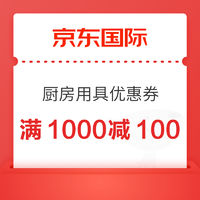 京东国际 厨具用具优惠券 满1000减100/500减50/300减30/199打5折