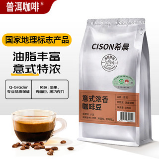 云咖 希晨 意式浓香咖啡豆500g 可冲50杯 直供咖啡馆