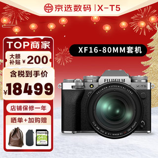 富士 XT5 XT4升级款 微单数码相机 Vlog防抖 6K视频直播摄影 复古相机 XT5银色+16-80mm(4.18日发货) 标配