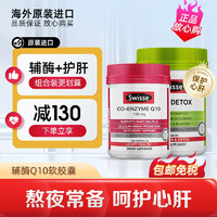 Swisse辅酶q10软胶囊澳洲coq10心脏 高含量保健品 135mg辅酶Q10 180粒+护肝片180粒