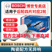 博世（BOSCH）升级含陶瓷配方汽车刹车片 后片【后轮左右一套】 大众朗逸 朗行 朗境 昕动 昕锐 柯米克 柯珞克