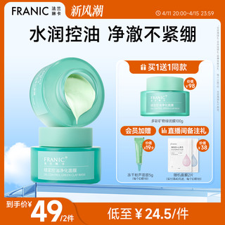 FRANIC 法兰琳卡 泥膜涂抹面膜深层清洁收缩