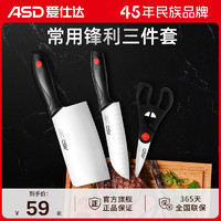 ASD 爱仕达 厨房全套刀具三件套锋利不锈钢切片刀家用菜刀多用刀厨房剪