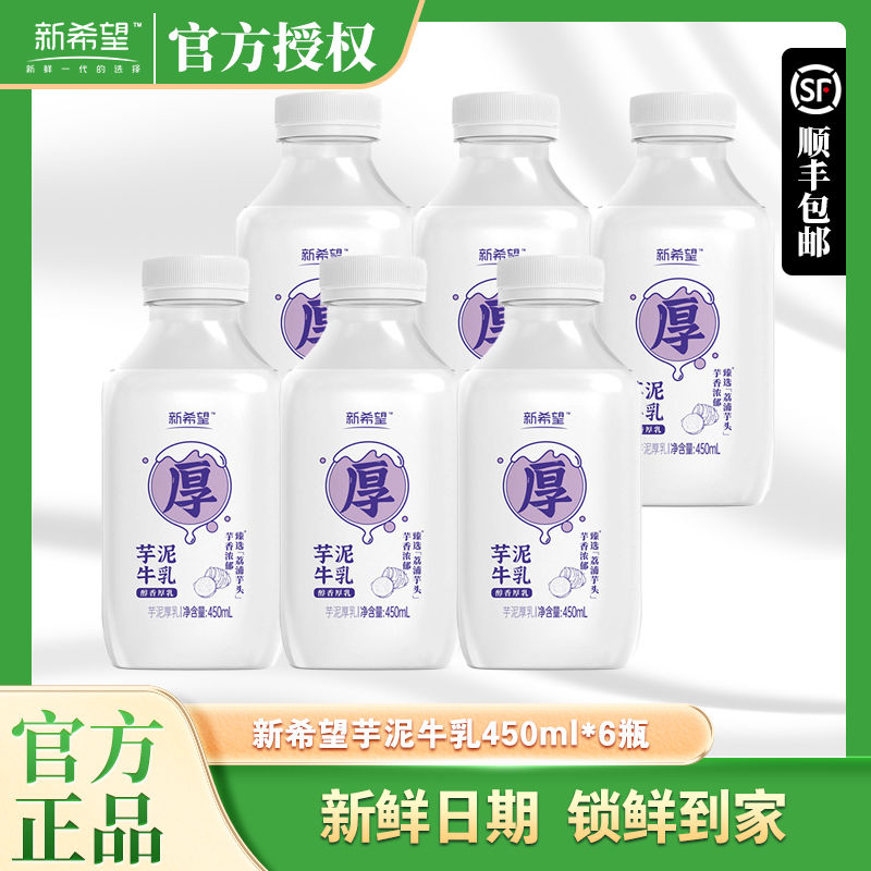 新希望芋泥醇香厚乳牛奶450ml*6瓶生牛乳营养早餐低温