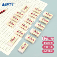 BAOKE 宝克 E634 橡皮擦 学生办公通用写 2B 小号 白 16块分享装 单块独立包装