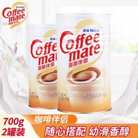 Nestlé 雀巢 咖啡伴侶700g*2罐植脂末奶精粉奶茶搭檔無反式脂肪酸