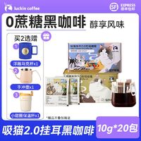 瑞幸咖啡吸猫2.0系列挂耳无糖黑咖啡10g*20包/盒