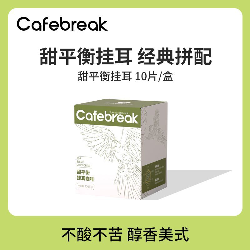 布蕾克cafebreak黑咖啡甜平衡精品挂耳拿铁新鲜烘焙10g*10片