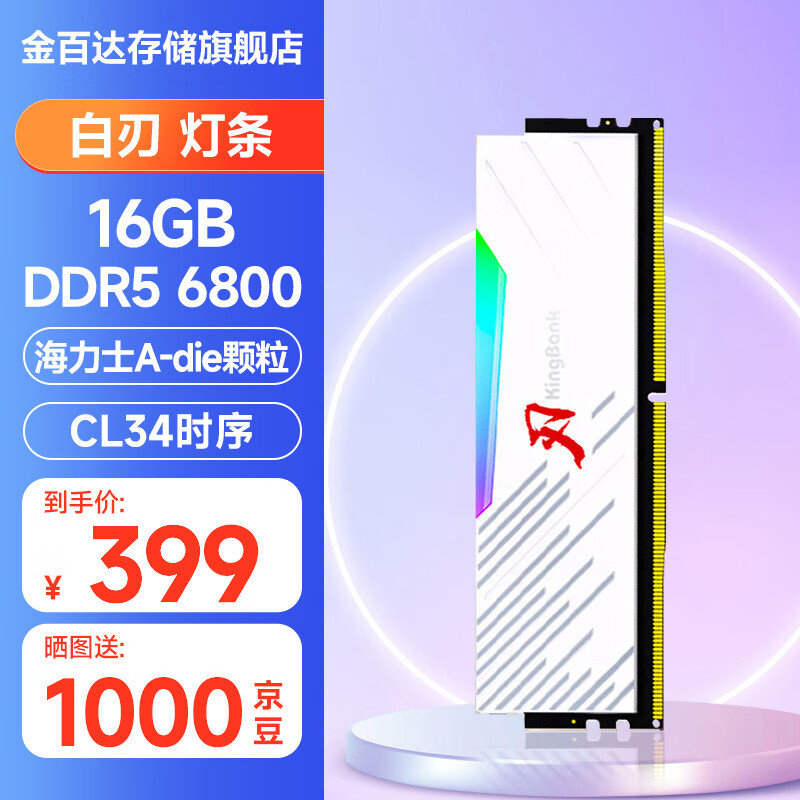 KINGBANK 金百达 DDR5内存 刃RGB灯条 6000/6400 16G 6800 海力士A-die