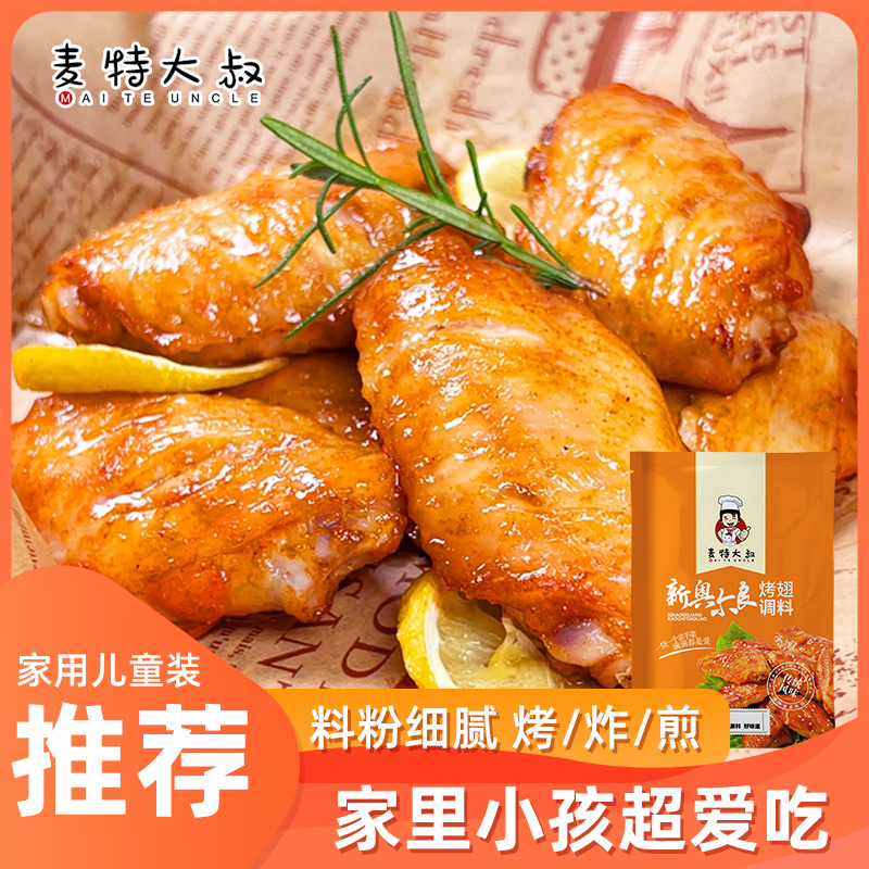 MAITE UNCLE 麦特大叔 儿童奥尔良腌料烤翅腌制料家用奥尔良家庭烤鸡翅调料