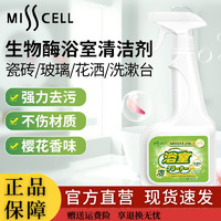 熏姿颜misscell浴室清洁剂浴靓丽生物酶强力去污卫生间水垢清除 1瓶