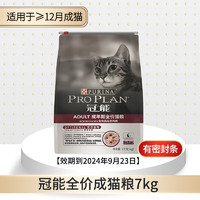 PRO PLAN 冠能 临期至24年9月-老款成猫粮7kg