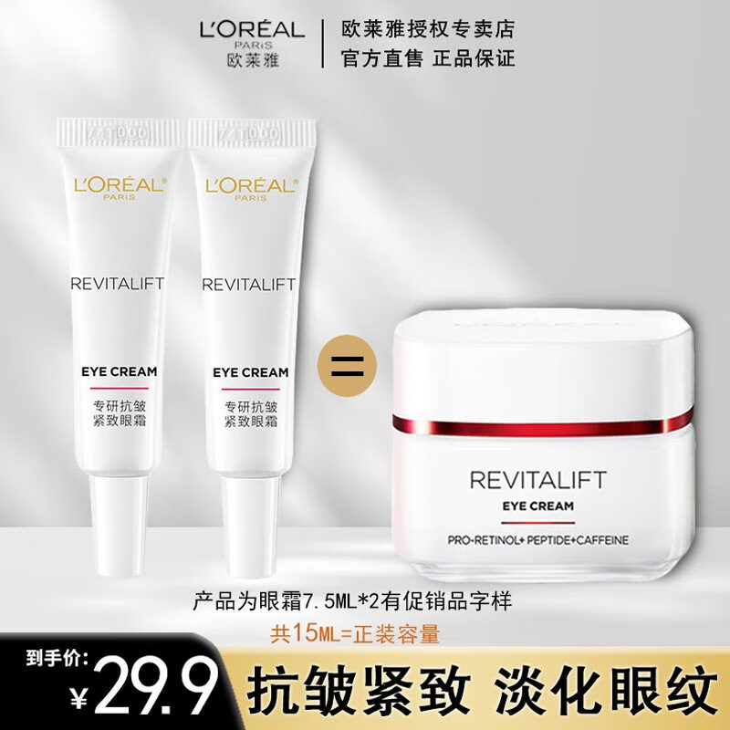 欧莱雅（L'OREAL）眼霜视黄醇精粹抗皱淡化细纹补水保湿7.5ml提拉紧致淡化黑眼圈 7.5ml*2