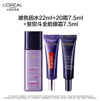 欧莱雅全明星护肤尝鲜装 玻色因水22ml+20霜7.5ml+紫熨斗眼霜7.5ml