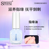 Sweet Color护甲油指缘油12ml 营养护甲油滋润指甲边缘