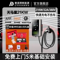 PRTDT 普诺得 天马星21KW充电桩新能源车型通用交流快充