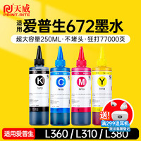 天威 T672墨水250ml 4色套装 适用爱普生打印机墨水EPSON L360 L310 L380 L351 L130 L313 L301 L1300 L383 四色套装