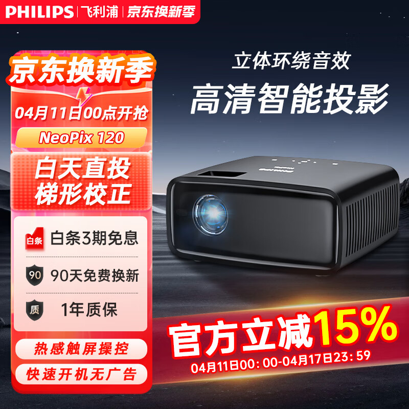 飞利浦（PHILIPS） 投影仪家用 客厅卧室 办公会议 家庭影院游戏电视智能手机投屏投影机 NeoPix 120